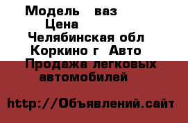  › Модель ­ ваз 21 09 › Цена ­ 400 000 - Челябинская обл., Коркино г. Авто » Продажа легковых автомобилей   